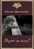 Обложка книги "Везет ли всем?"