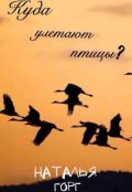 Обложка книги "Куда улетают птицы?"