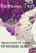 Обложка книги "Продолжай по этому течению плыть..."