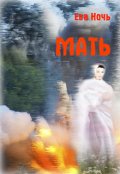 Обложка книги "Мать"
