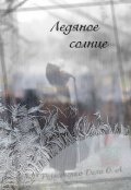 Обложка книги "Ледяное солнце"