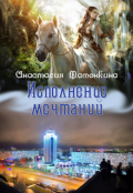 Обложка книги "Исполнение мечтаний"