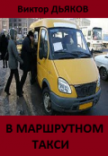 Обложка книги "В маршрутном такси"