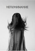 Обложка книги "Непонимание"