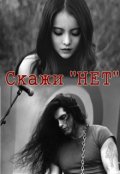 Обложка книги "Скажи "Нет""
