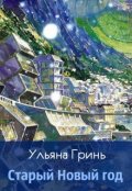 Обложка книги "Старый Новый год"