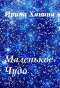Обложка книги "Маленькое Чудо"