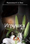 Обложка книги "Игрушка"