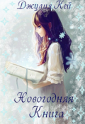 Обложка книги "Новогодняя книга "
