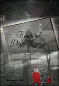 Обложка книги "Письмо Деду Морозу"