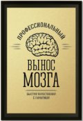 Обложка книги "Взрыв мозга"