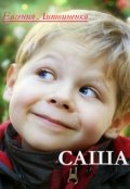 Обложка книги "Саша"