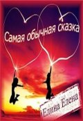 Обложка книги "Самая обычная сказка"