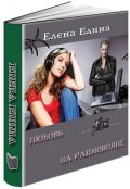 Обложка книги "Любовь на радиоволне"
