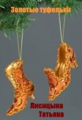 Обложка книги "Золотые туфельки"