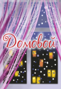 Обложка книги "Домовой"