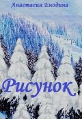 Обложка книги "Рисунок"