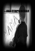 Обложка книги "Мама"