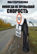 Обложка книги "Никогда не превышай скорость!"