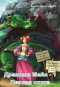 Обложка книги "Дракоша Майя: первая охота."