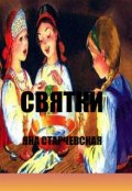 Обложка книги "Святки."