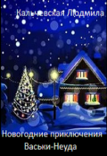 Обложка книги "Новогодние приключения Васьки-Неуда"