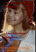 Обложка книги "Алька, Красная шапочка"