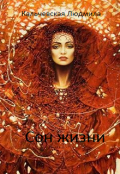 Обложка книги "Сон жизни"
