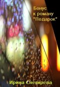 Обложка книги "Бонус-история к "Подарку""