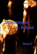 Обложка книги "Здравствуйте, я - Ведьма! Книга 2"