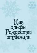 Обложка книги "Как эльфы Рождество отмечали"