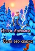 Обложка книги "Если это сказка..."