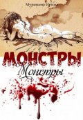 Обложка книги "Монстры"