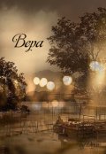 Обложка книги "Вера"