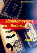 Обложка книги "Здравствуйте, я - Ведьма! Книга 3"