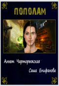 Обложка книги "Пополам"