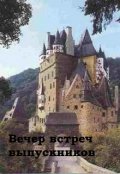 Обложка книги "Вечер встреч выпускников"