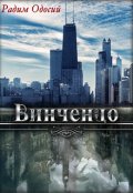 Обложка книги "Винченцо"