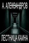 Обложка книги "Лестница Каина"