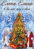 Обложка книги "Скелет под елкой"
