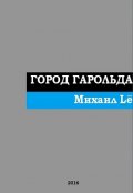 Обложка книги "Город Гарольда"