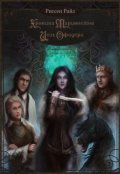 Обложка книги "Хроники Марионеток. Цель Офицера"
