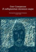 Обложка книги "В лабиринтах темного мира"