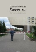Обложка книги "Квази-мо"
