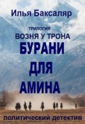 Обложка книги "Бурани для Амина"