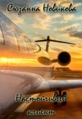 Обложка книги "Настойчивый клиент"