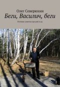 Обложка книги "Беги, Василич, беги"
