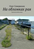 Обложка книги "На обломках рая"
