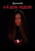 Обложка книги "8-й день недели"