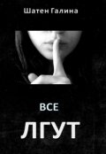 Обложка книги "Все лгут"